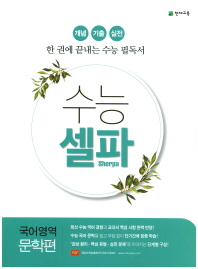 수능셀파 고등 국어영역 문학편(2018)